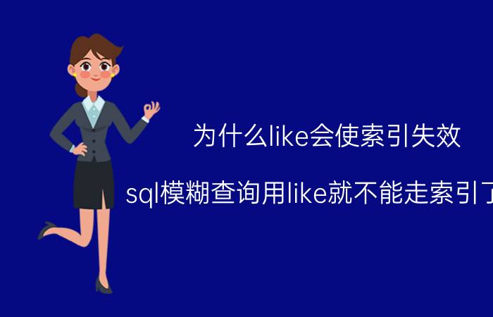 为什么like会使索引失效 sql模糊查询用like就不能走索引了吗？